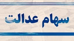  هشدار درباره سود سهام عدالت؛ سهامداران اخبار را از مراجع رسمی پیگیری کنند 