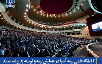 12مقاله علمی بیمه آسیا در همایش بیمه و توسعه پذیرفته شدند
