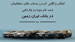 ثبت نام خودروی وارداتی در بانک ایران زمین
