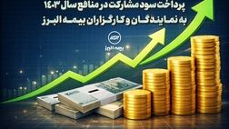 پرداخت سود مشارکت در منافع سال 1403 به نمایندگان و کارگزاران بیمه البرز
