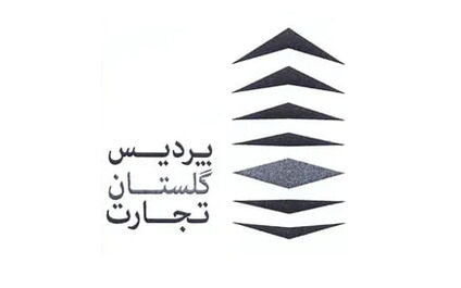 زیان عملیاتی پردیس گلستان تجارت در پایان سال مالی به ۱۱ میلیارد تومان رسید