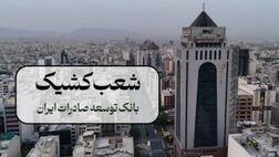 اعلام شعب کشیک بانک توسعه صادرات ایران در 13 ، 14 و 16 تیر ماه