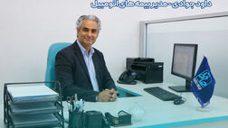 تغییر رویکرد در خدمات بیمه اتومبیل؛ بیمه حافظ (از صدور بیمه نامه تا تحول در پرداخت خسارت)
