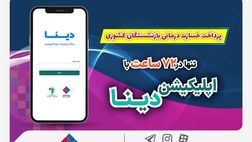 پرداخت خسارت درمانی بازنشستگان صندوق بازنشستگی کشوری توسط بیمه ملت  تنها در ۷۲ ساعت با اپلیکیشن دینا