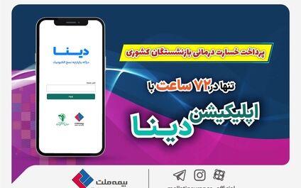 پرداخت خسارت درمانی بازنشستگان صندوق بازنشستگی کشوری توسط بیمه ملت  تنها در ۷۲ ساعت با اپلیکیشن دینا