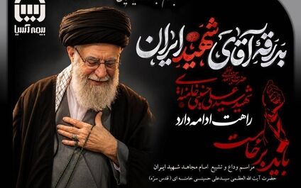  پیام مدیرعامل بیمه آسیا به مناسبت تشییع پیکر مطهر رهبر معظم انقلاب اسلامی و دعوت از مردم برای شرکت پرشکوه در مراسم

