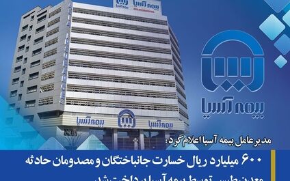 600 میلیارد ریال خسارت جانباختگان و مصدومان حادثه معدن طبس توسط بیمه آسیا پرداخت شد
