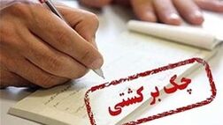 کاهش ۱۱ درصدی چک‌های برگشتی