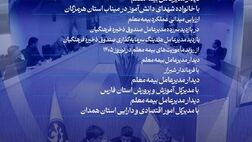روایت مسئولیت اجتماعی بیمه معلم در نوروز ۱۴۰۵

