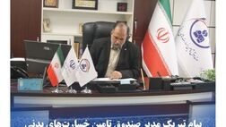  پیام تبریک مدیر صندوق تامین خسارت‌های بدنی به مناسبت روز ارتباطات و روابط عمومی 