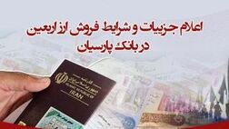 اعلام جزییات و شرایط فروش ارز اربعین در بانک پارسیان
