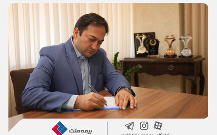 افزایش خیره‌کننده پرتفو و ارتقای سهم بازار گواهی بر سربلندی بیمه ملت است