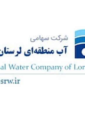 دارایی‌های ۲۲۰۰ میلیارد تومانی آب منطقه‌ای لرستان با چه سقفی بیمه شده‌اند؟