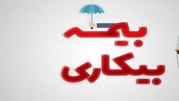 تعلیق برخی از الزامات اداری برای بیمه بیکاری 