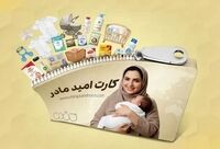 شارژ «کارت امید مادر» برای بیش از ۲۵۷ هزار مادر در تیرماه
