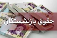  فیش معوقه افزایش حقوق بازنشستگان منتشر شد 