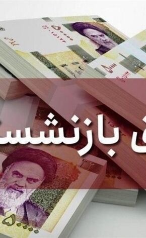  فیش معوقه افزایش حقوق بازنشستگان منتشر شد 