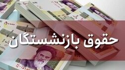 مشکلی برای افزایش حقوق بازنشستگان نیست
