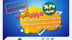 تخفیف 20 درصدی بیمه ملت تا پایان آذرماه تمدید شد +جزئیات
