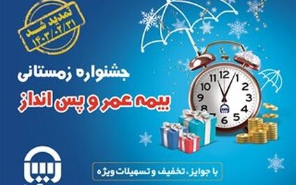 هشتمین جشنواره فروش بیمه های عمر و پس انداز بیمه آسیا تمدید شد
