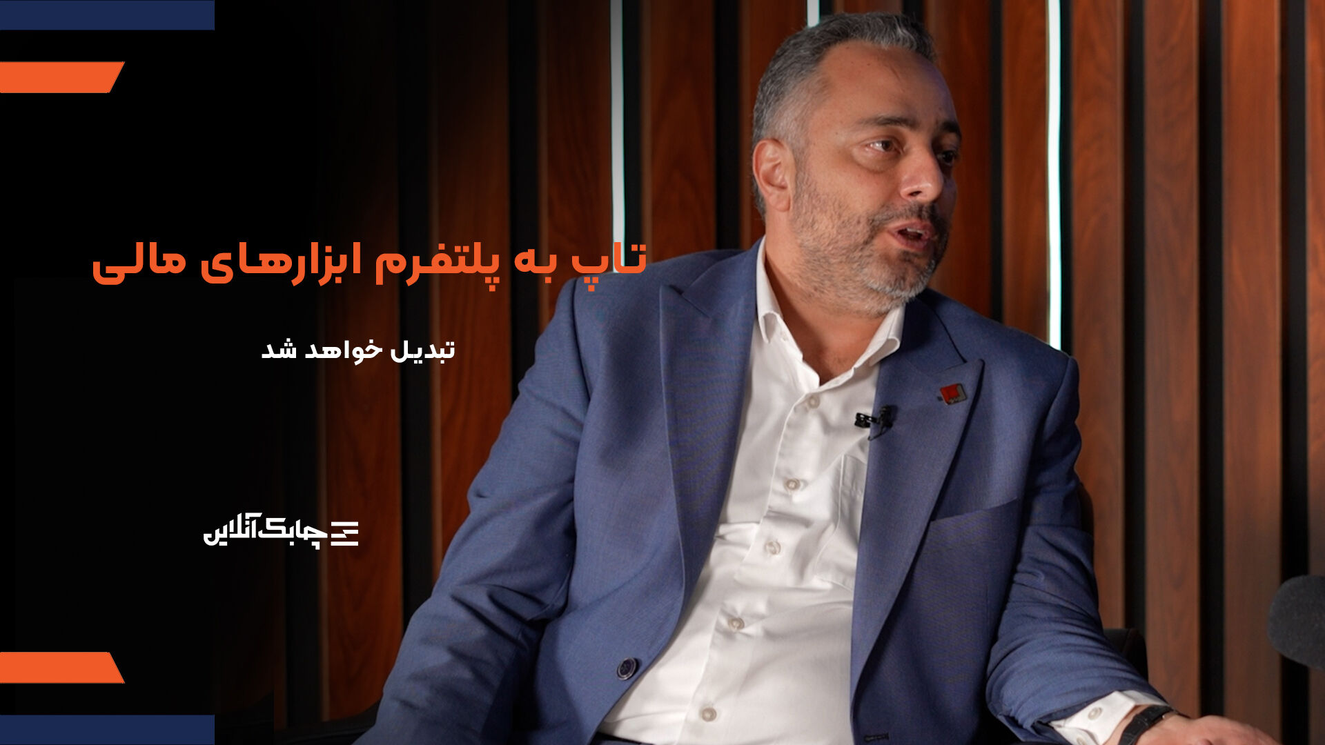 شرکت های پرداخت الکترونیک با این دو روش متحول خواهند شد + فیلم