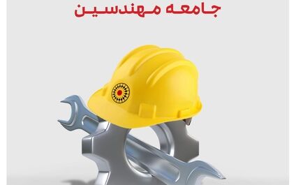 حمایت بیمه تعاون از جامعه مهندسین
