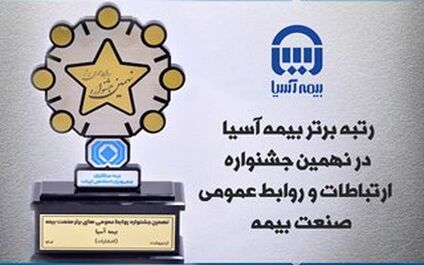 بیمه آسیا رتبه برتر ارتباطات و روابط عمومی صنعت بیمه را کسب کرد