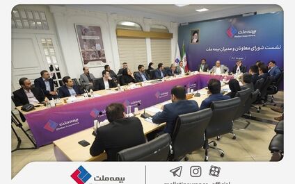 برگزاری چهارمین نشست شورای معاونان و مدیران بیمه ملت