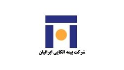 مجمع عمومی عادی سالیانه شرکت بیمه اتکایی ایرانیان 27 اسفندماه  برگزار می شود
