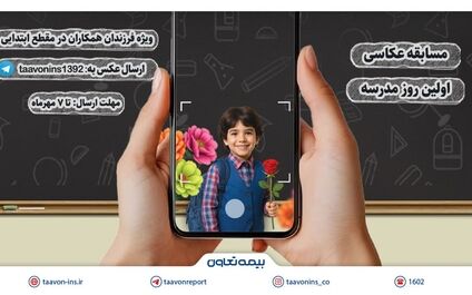 برگزاری مسابقه عکاسی «اولین روز مدرسه» ویژه فرزندان همکاران بیمه تعاون
