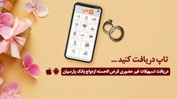  امسال 12000جوان ایرانی با تسهیلات بانک پارسیان به خانه بخت رفتند
