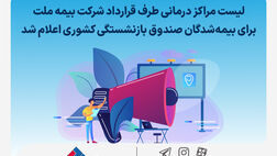 لیست مراکز درمانی طرف قرارداد شرکت بیمه ملت برای بیمه‌شدگان صندوق بازنشستگی کشوری اعلام شد

