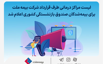 لیست مراکز درمانی طرف قرارداد شرکت بیمه ملت برای بیمه‌شدگان صندوق بازنشستگی کشوری اعلام شد
