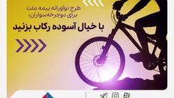  طرح نوآورانه بیمه ملت برای دوچرخه‌سواران؛ با خیال آسوده رکاب بزنید