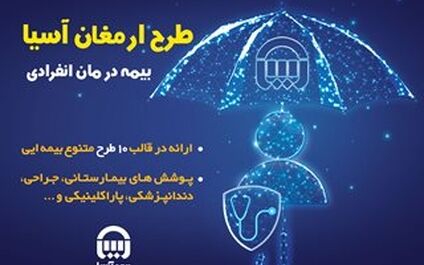 بیمه آسیا بیمه نامه "درمان انفرادی" ارائه می کند