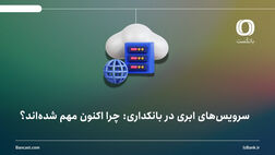 سرویس‌های ابری در بانکداری: چرا اکنون مهم شده‌اند؟

