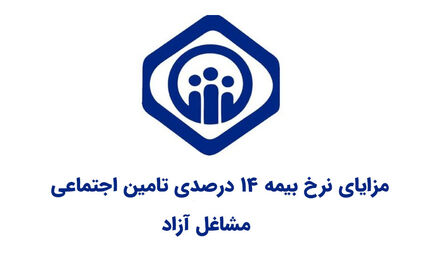 مزایای بیمه ۱۴ درصدی تأمین اجتماعی؛ شرایط و مقررات