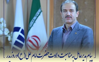 پیام مدیر عامل بیمه آسیا به مناسبت ولادت  حضرت امام علی (ع) و روز پدر
