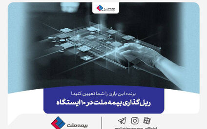 برنده این بازی را شما تعیین کنید! ریل‌گذاری بیمه ملت در ۱۰ ایستگاه
