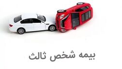 بخشودگی جرائم ۱۰۰ درصدی بیمه شخص ثالث از فردا آغاز می‌شود