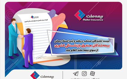 لیست نمایندگان منتخب دریافت و ثبت اسناد درمانی بیمه‌شدگان صندوق بازنشستگی کشوری از سوی بیمه ملت اعلام شد
