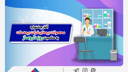 آغاز جشنواره محصولات بیمه‌ای شرکت بیمه ملت به مناسبت روز دارو‌ساز
