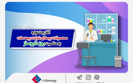 آغاز جشنواره محصولات بیمه‌ای شرکت بیمه ملت به مناسبت روز دارو‌ساز
