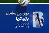 هیجان پیش‌بینی جام جهانی ۲۰۲۶ با جوایز بیمه سامان

