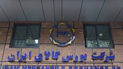 معامله ۹۳.۳ همت محصول و کالا در بورس طی هفته گذشته 