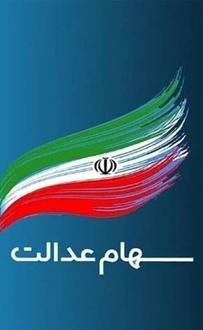 اعطای سهام به جاماندگان سهام عدالت به کجا رسید
