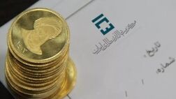 
آخرین فرصت برای شرکت در حراجی زمستانه سکه طلا در مرکز مبادله