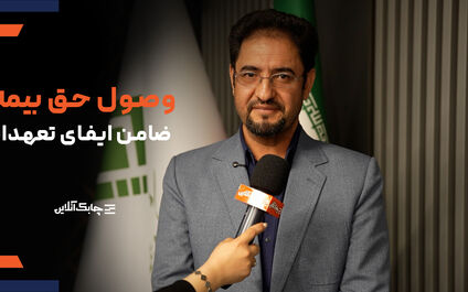 ایجاد مطالبات معوق  در شرکت های بیمه ای بیشتر به گروهی از بیمه گزاران بزرگ مربوط می شود+ فیلم