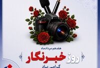 پیام ‌تبریک‌ مدیرعامل بیمه دانا به مناسبت روز خبرنگار
