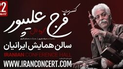 گروه تال و فرج علیپور پس از سه سال به صحنه می‌رود!
